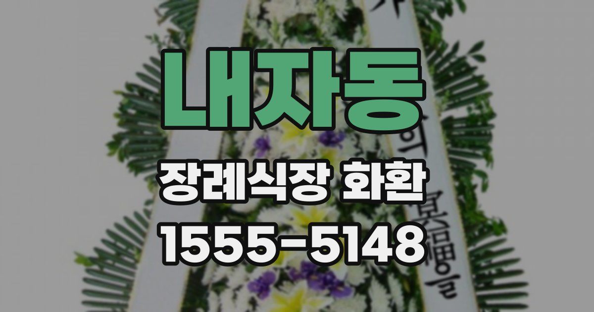 내자동 장례식장 화환