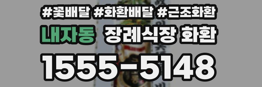 내자동 장례식장 화환