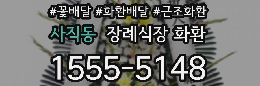 사직동 장례식장 화환