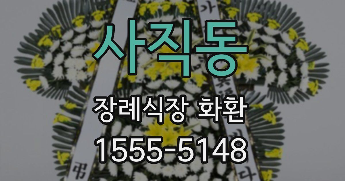 사직동 장례식장 화환
