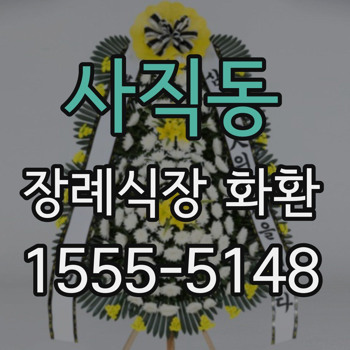 사직동 장례식장 화환