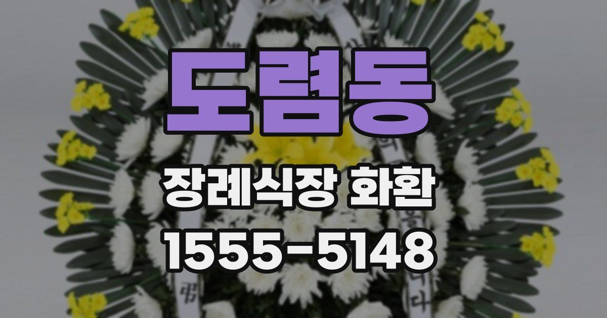 도렴동 장례식장 화환
