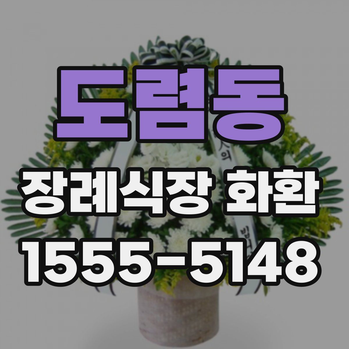 도렴동 장례식장 화환