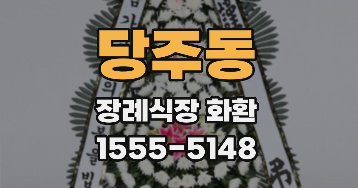 당주동 장례식장 화환