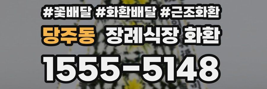 당주동 장례식장 화환