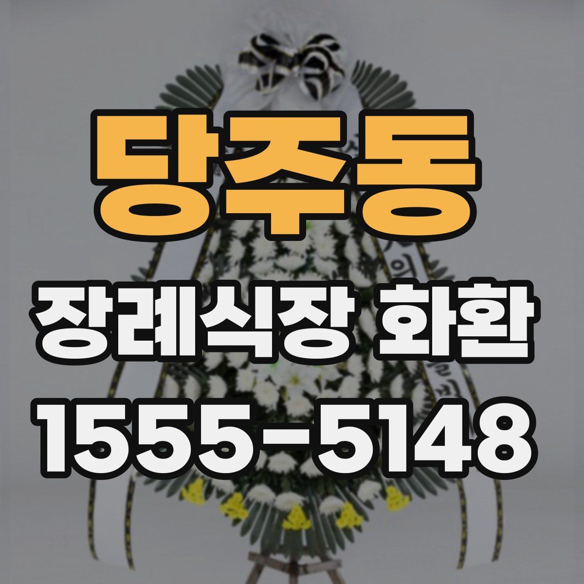 당주동 장례식장 화환