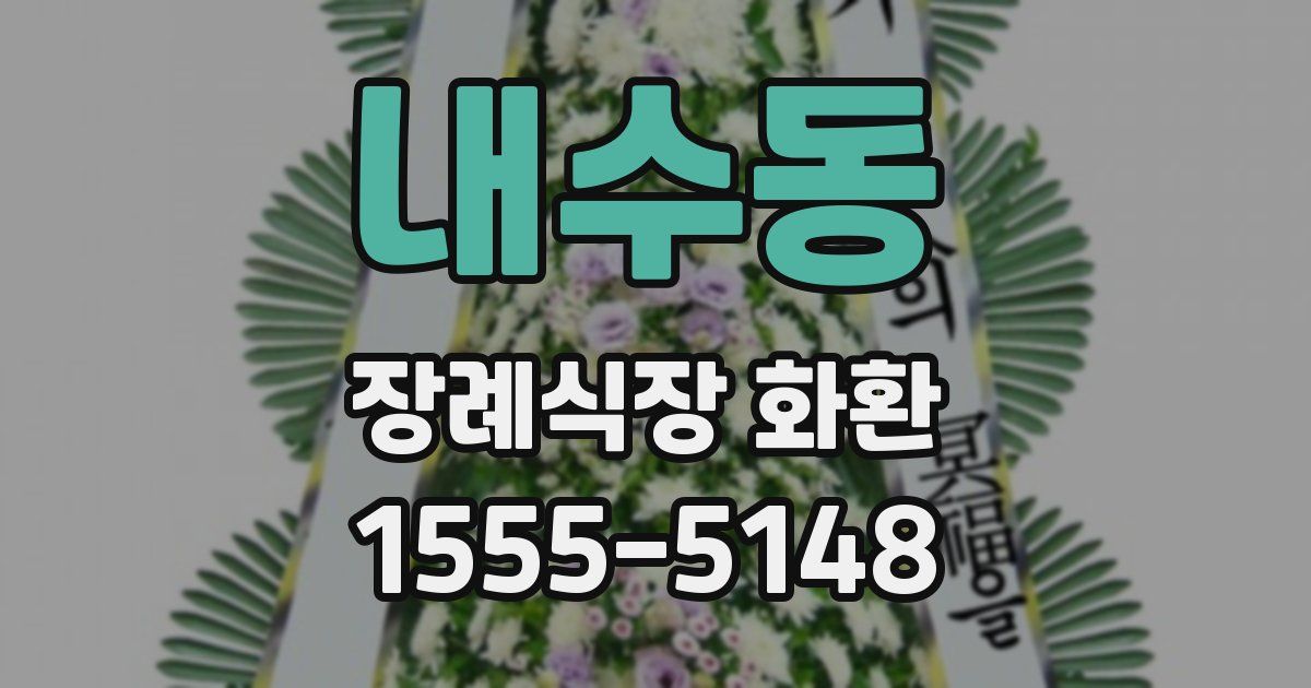 내수동 장례식장 화환