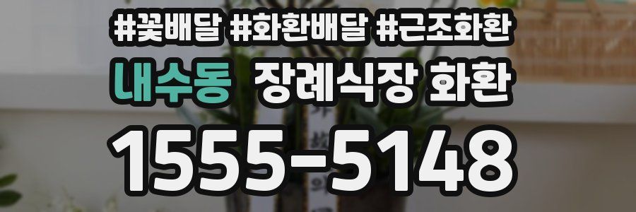 내수동 장례식장 화환
