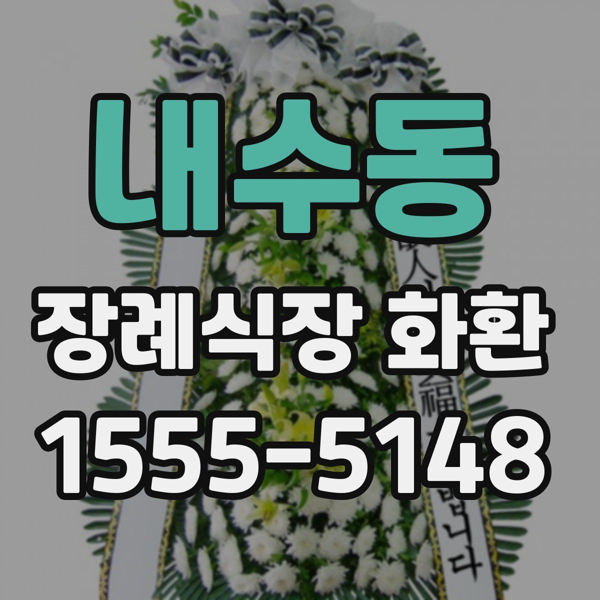 내수동 장례식장 화환