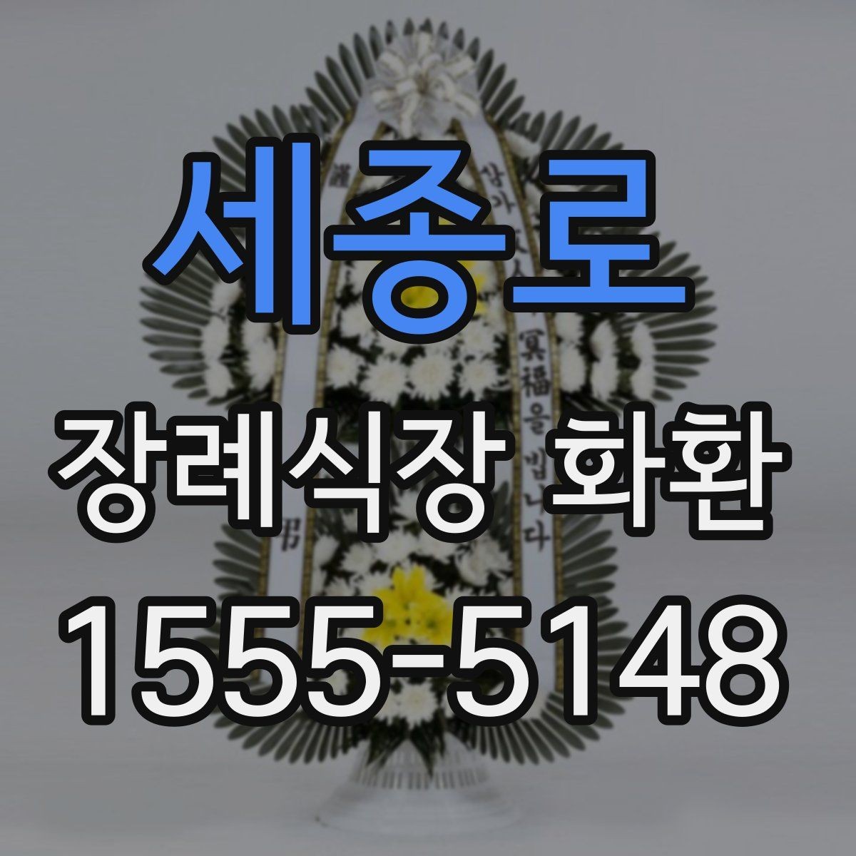 세종로 장례식장 화환 보낼 때 지역 배송 범위 확인하기