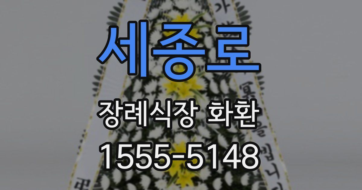 세종로 장례식장 화환