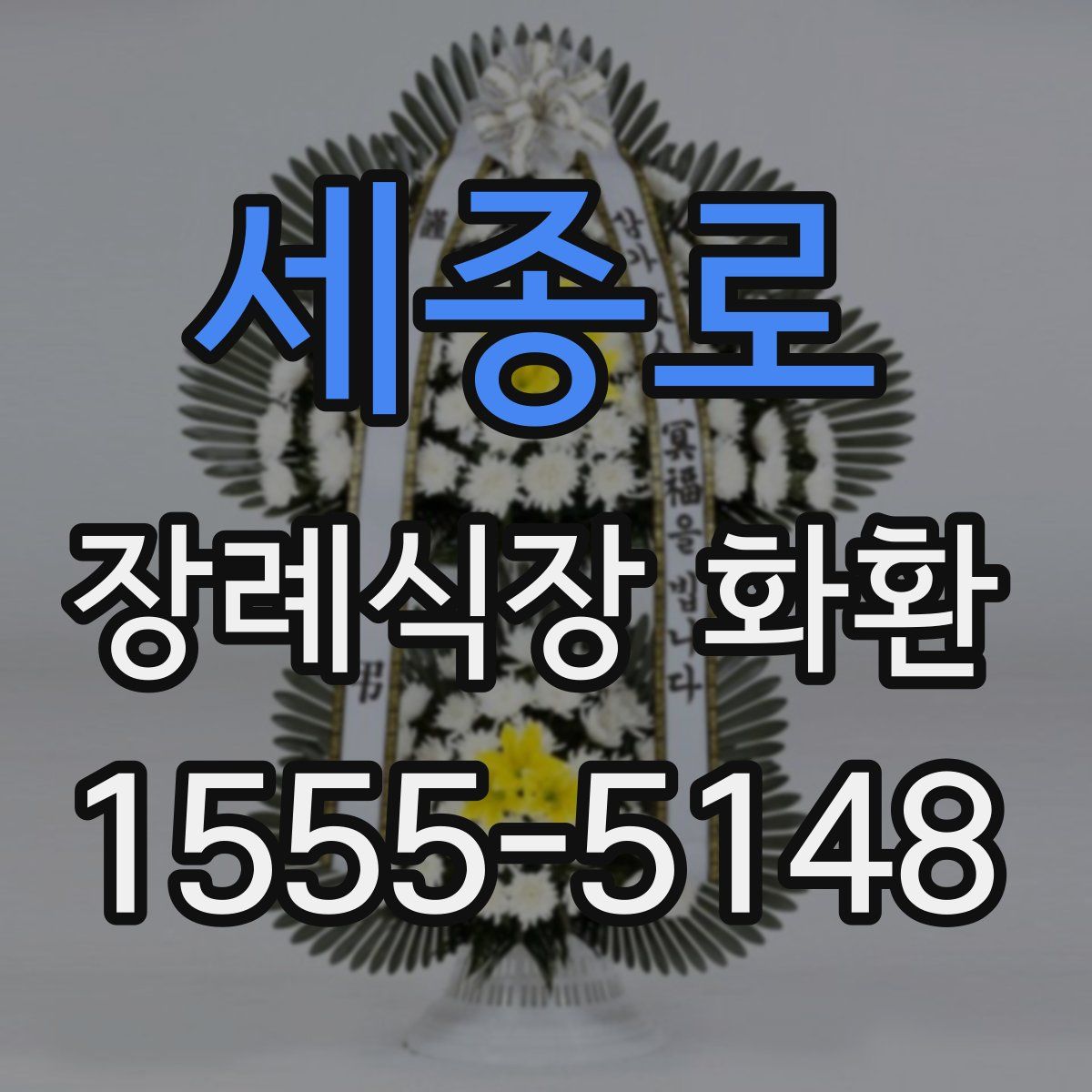 세종로 장례식장 화환