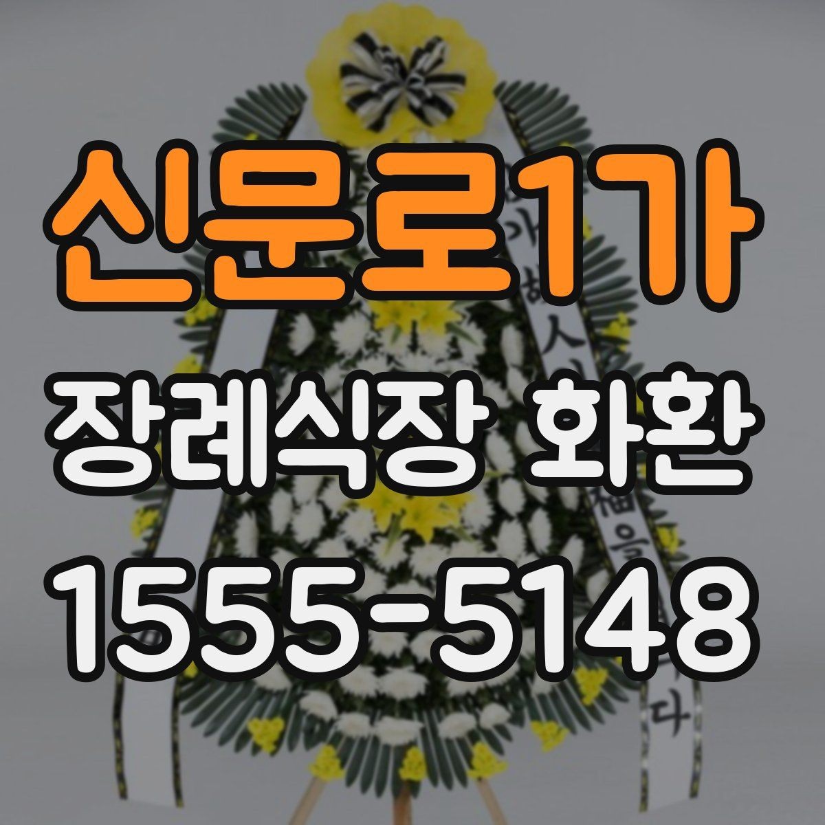 신문로1가 장례식장 화환 문구를 고를 때 주의할 부분
