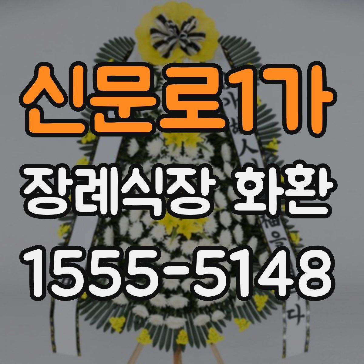 신문로1가 장례식장 화환
