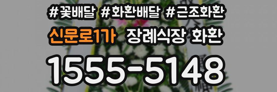 신문로1가 장례식장 화환