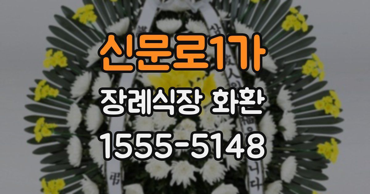 신문로1가 장례식장 화환