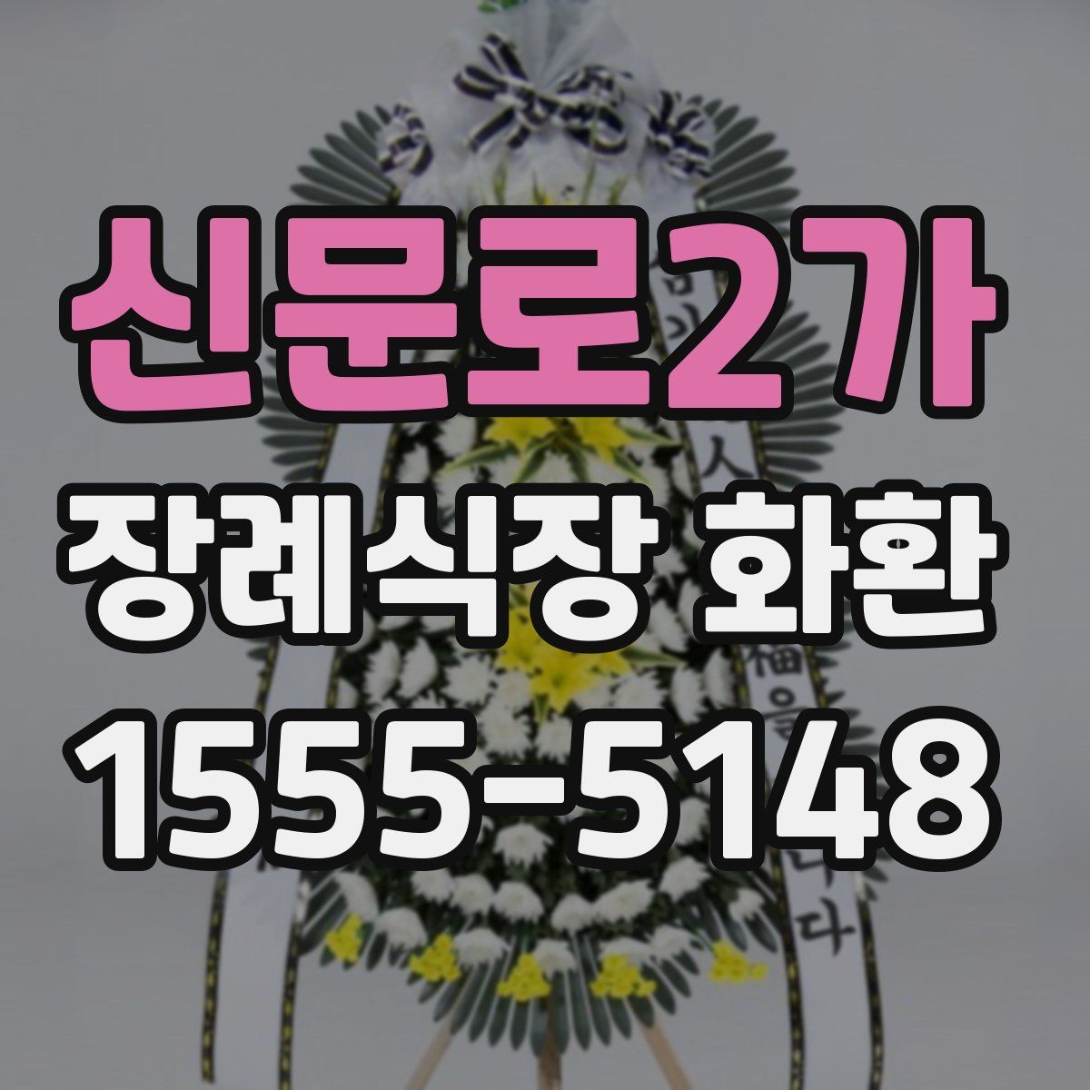신문로2가 장례식장 화환