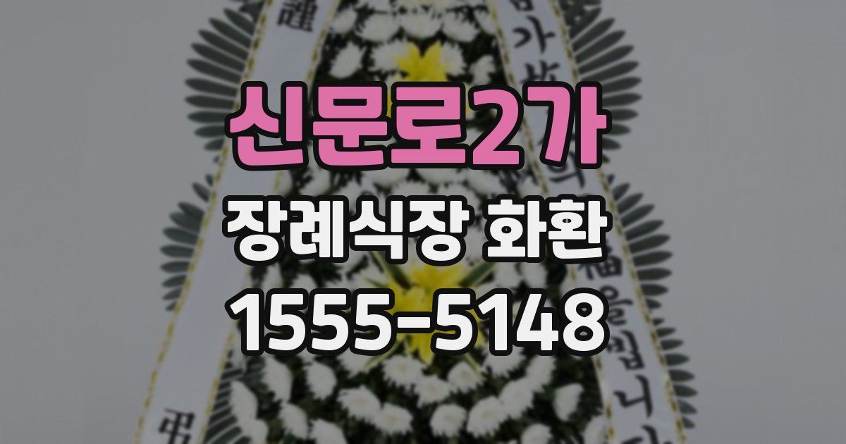 신문로2가 장례식장 화환