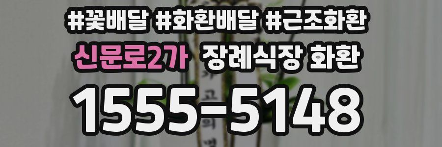 신문로2가 장례식장 화환