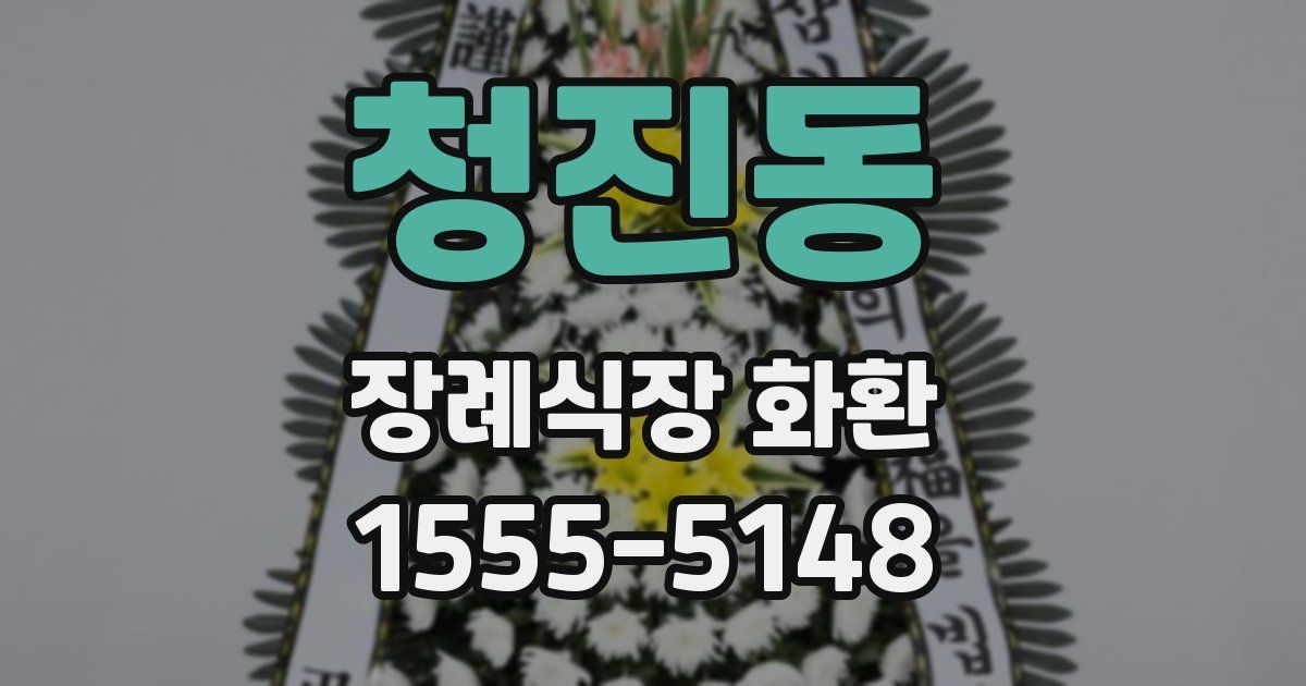 청진동 장례식장 화환