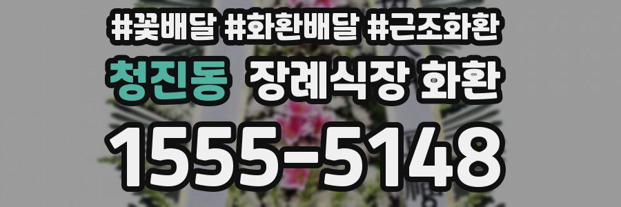 청진동 장례식장 화환