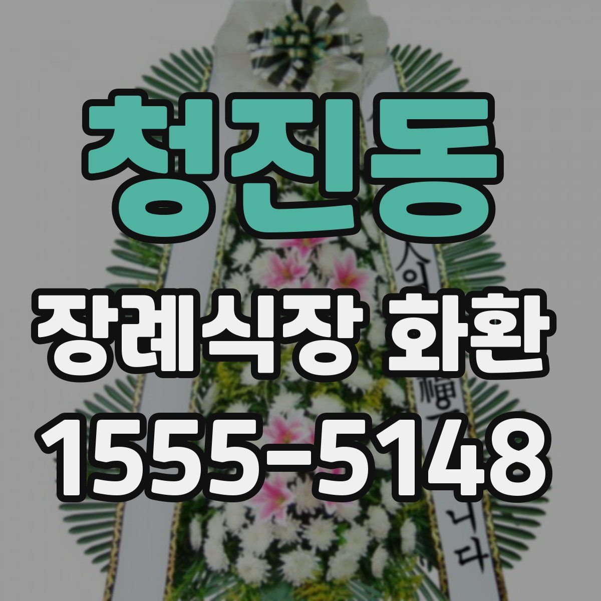 청진동 장례식장 화환