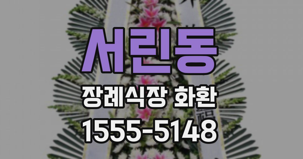 서린동 장례식장 화환