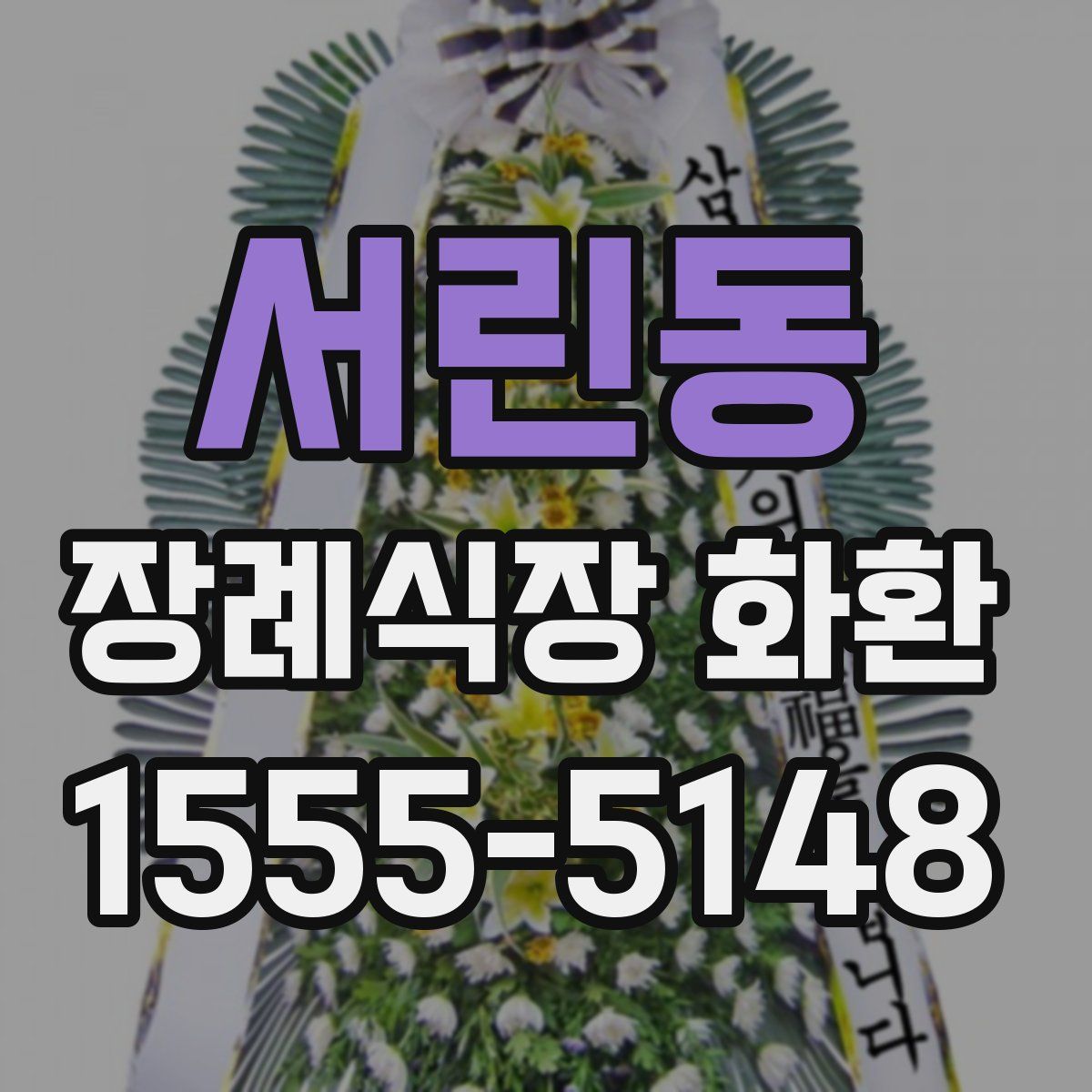 서린동 장례식장 화환