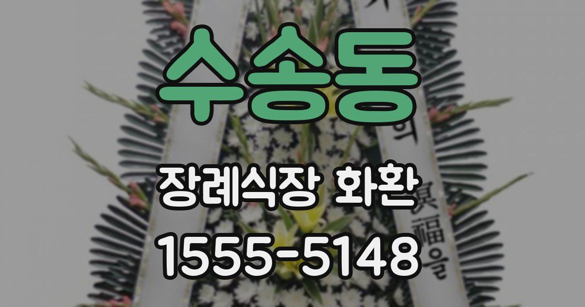 수송동 장례식장 화환