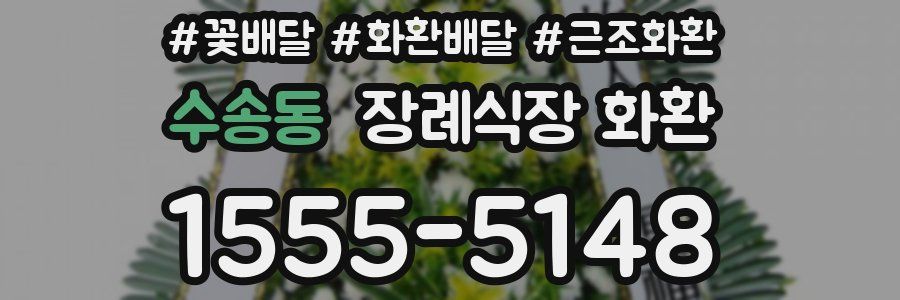 수송동 장례식장 화환