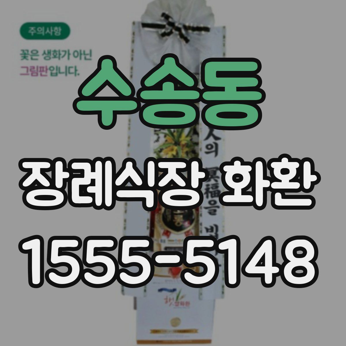 수송동 장례식장 화환