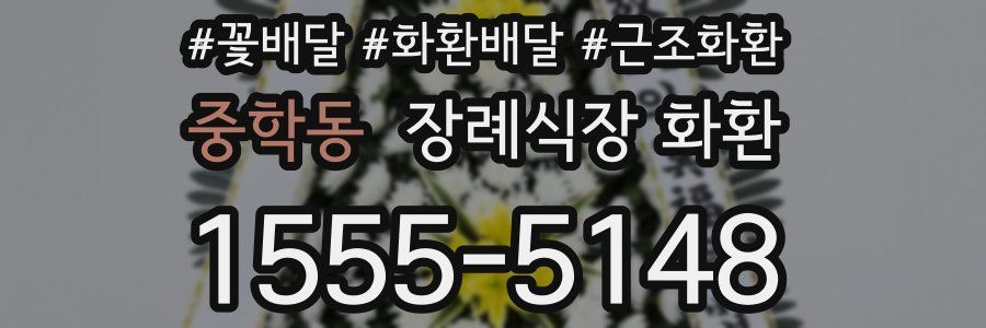 중학동 장례식장 화환