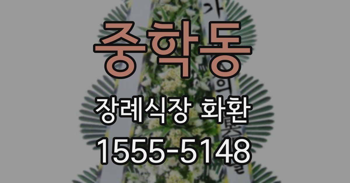 중학동 장례식장 화환