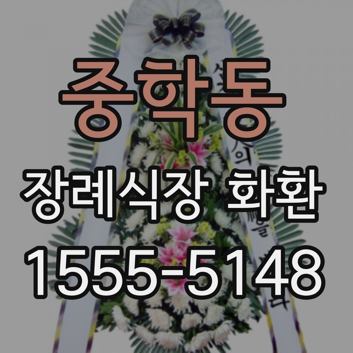 중학동 장례식장 화환