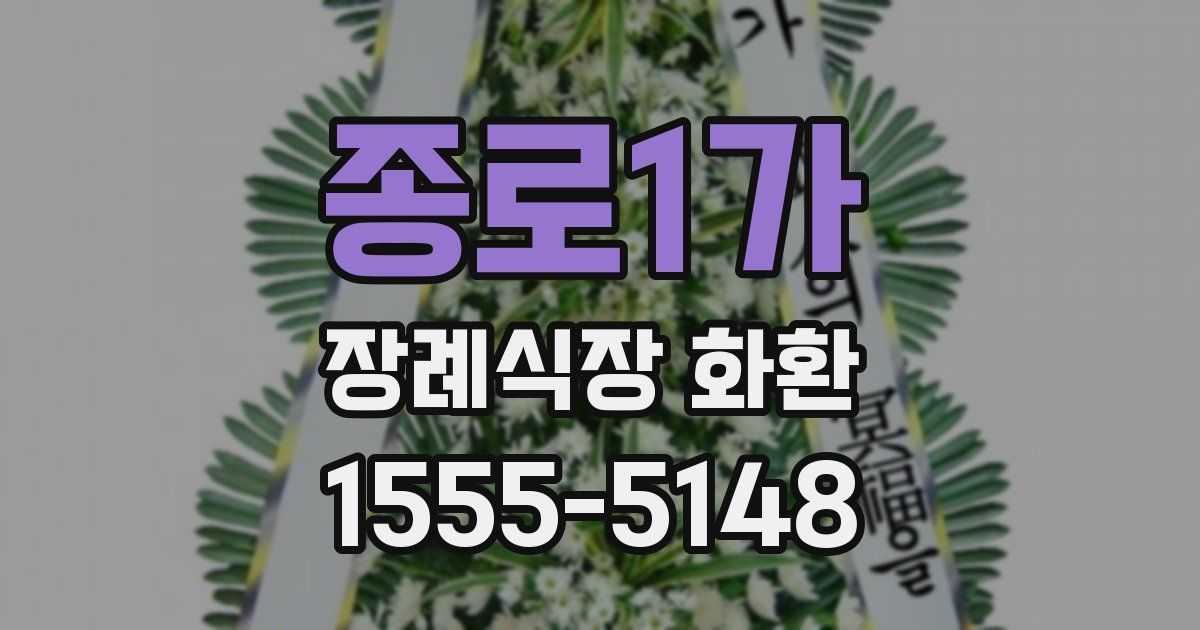 종로1가 장례식장 화환