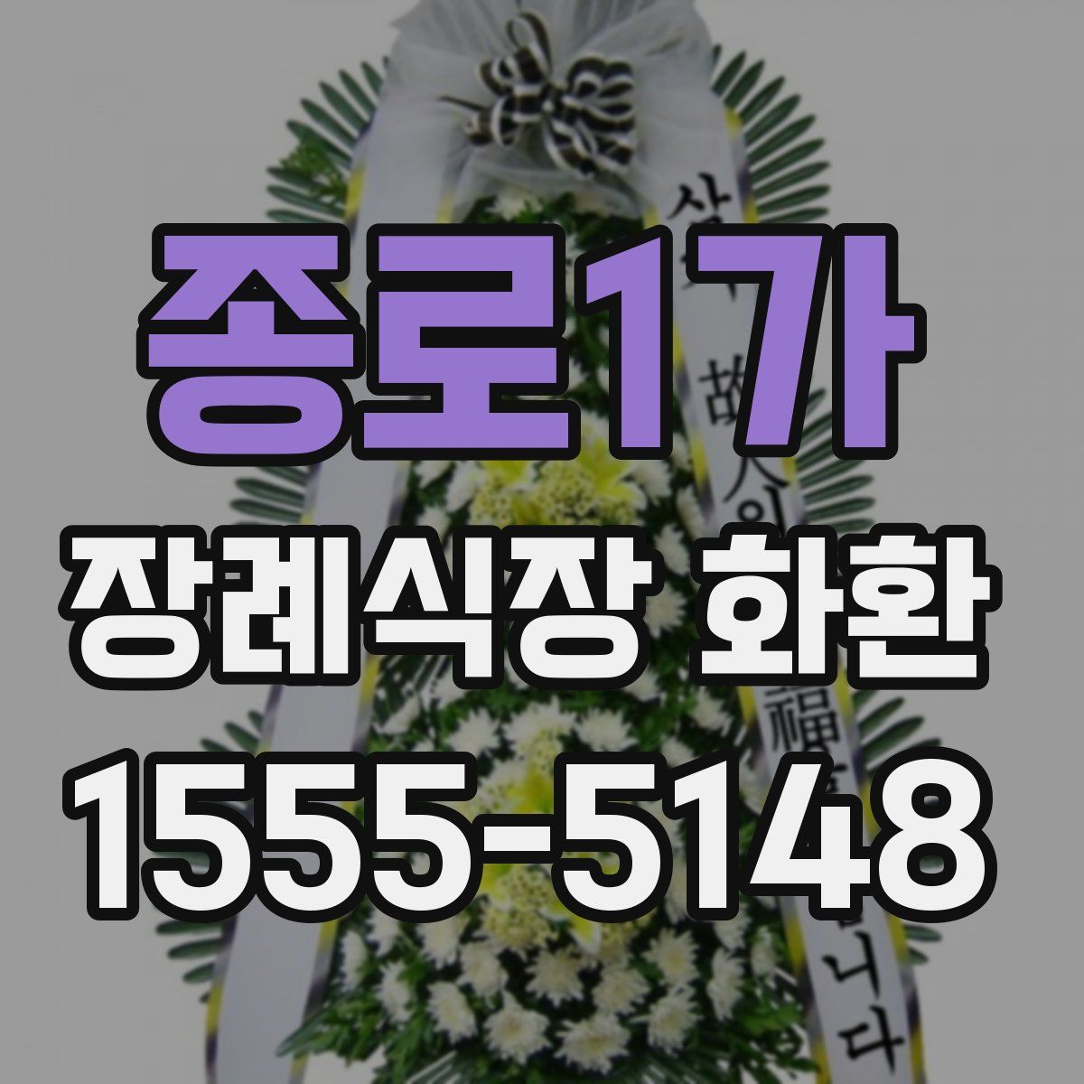 종로1가 장례식장 화환