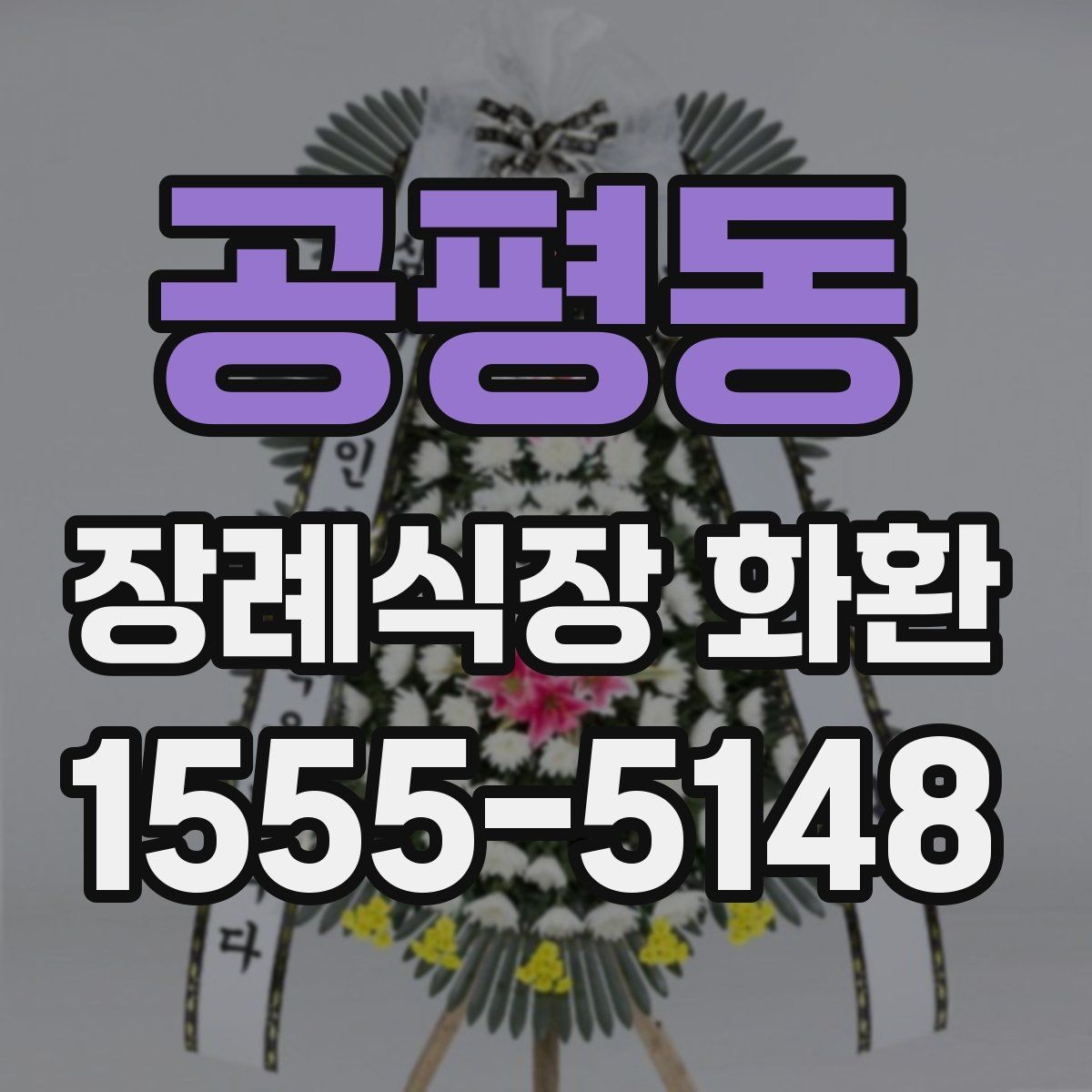 공평동 장례식장 화환 업체 선택 시 비교해야 할 항목들