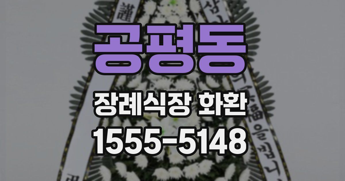 공평동 장례식장 화환