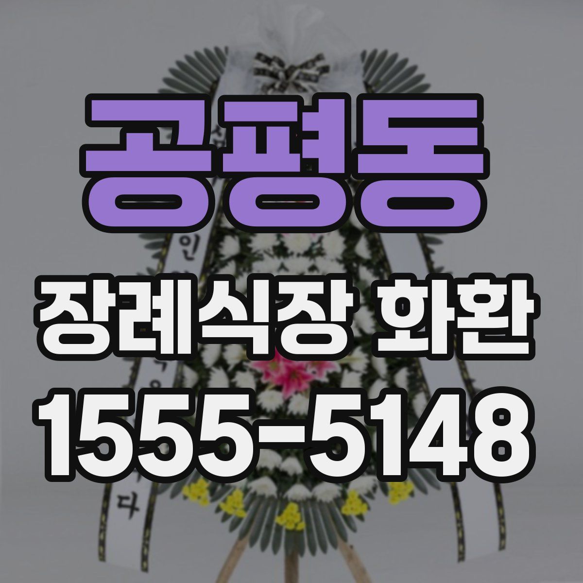 공평동 장례식장 화환