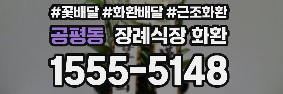 공평동 장례식장 화환
