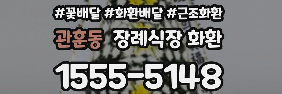 관훈동 장례식장 화환