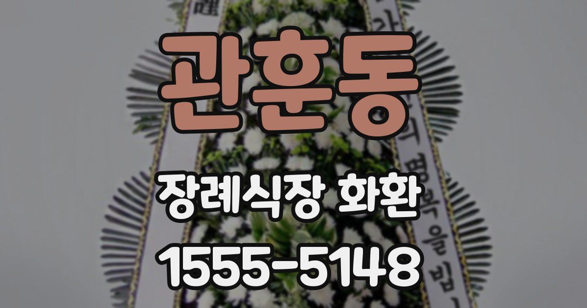 관훈동 장례식장 화환