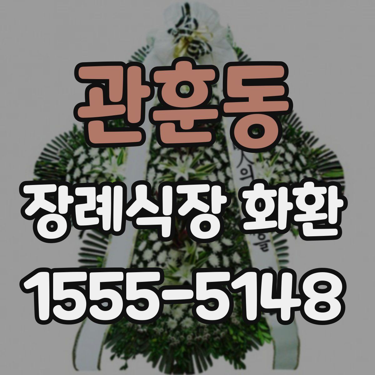 관훈동 장례식장 화환