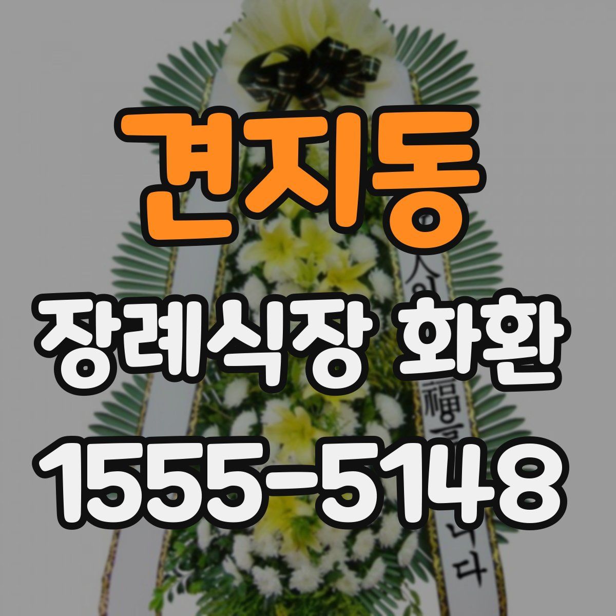 견지동 장례식장 화환