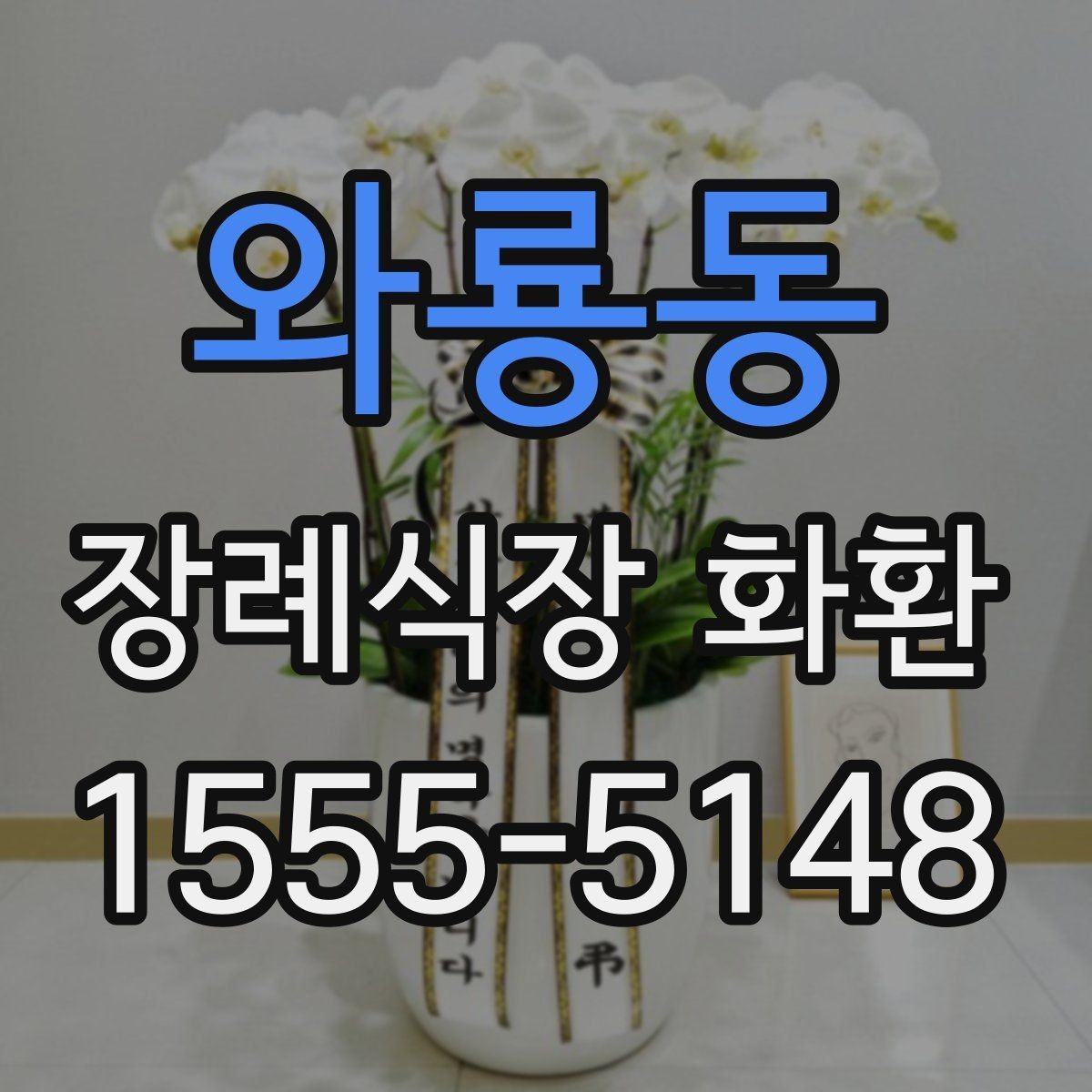 와룡동 장례식장 화환 종류에 따라 달라지는 분위기
