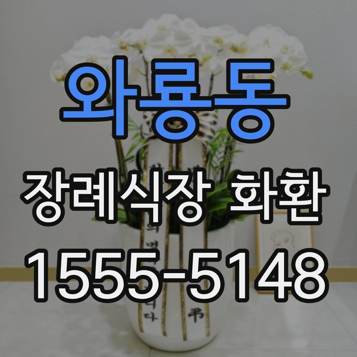 와룡동 장례식장 화환
