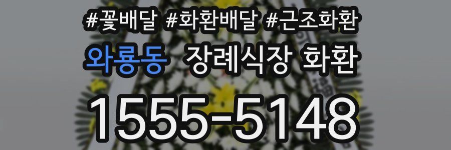 와룡동 장례식장 화환