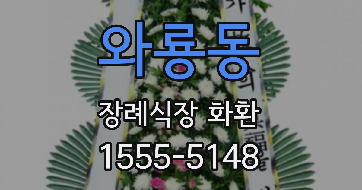 와룡동 장례식장 화환