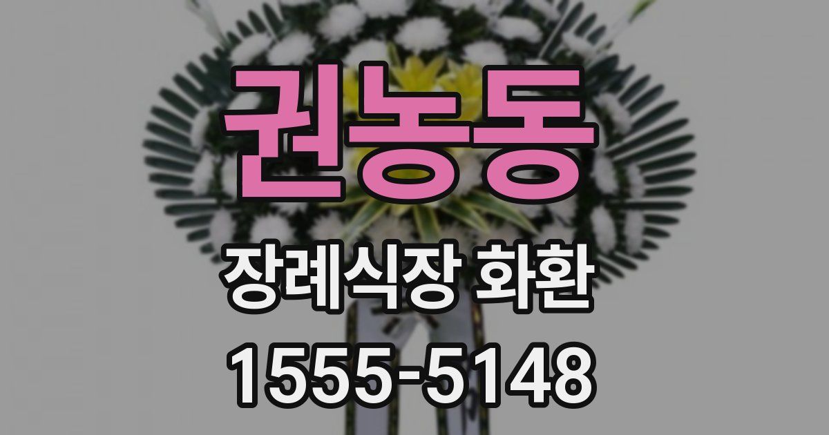 권농동 장례식장 화환