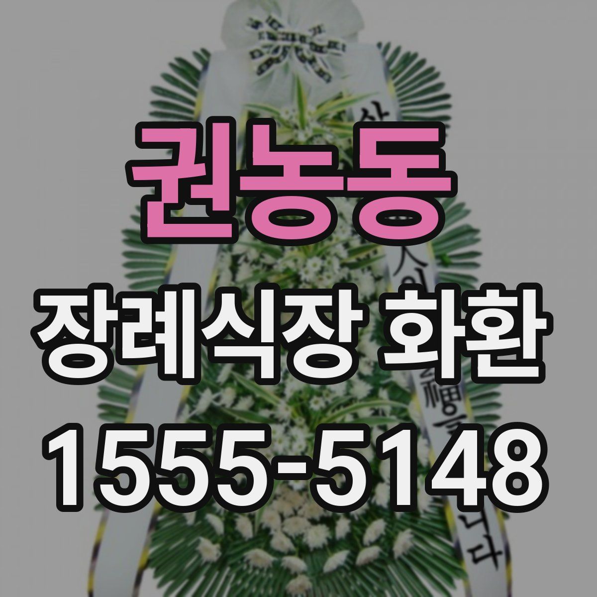 권농동 장례식장 화환